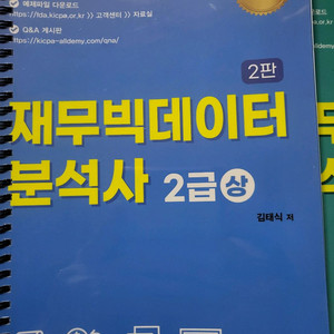 재무빅데이터분석사 2급 상하권 교재 판매합니다