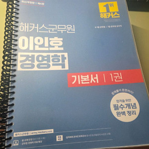이인호 경영학 군무원 최신교재 팝니다