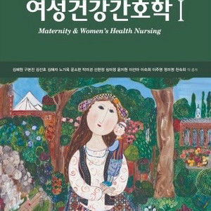 여성건강간호학12
