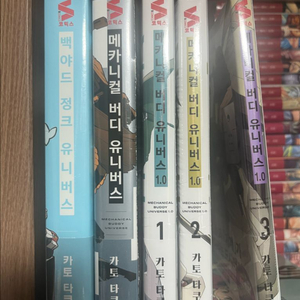 메카니컬 버디 유니버스, 백야드정크 1-3초판 미개봉