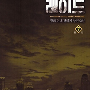 권왕의 레이드 1-7권 세트판매