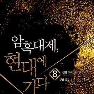 암흑대제, 현대에 가다 1-8권 세트판매