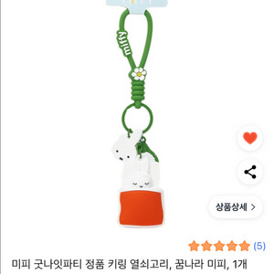 [새상품] 정품 미피 굿나잇 키링 열쇠고리 인형 키링