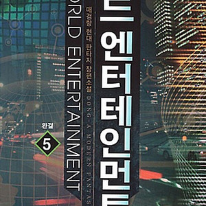 월드 엔터테인먼트 1-5권 세트판매