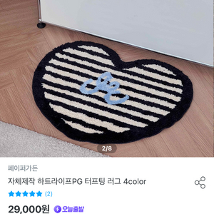 하트 러그 발매트 페이퍼가든