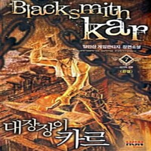 대장장이 카르 1-7권 세트판매