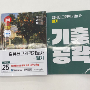 이기적 2025컴퓨터그래픽기능사 필기 반택포함