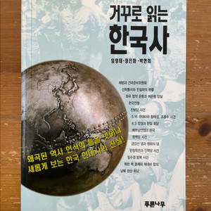 거꾸로 읽는 한국사 - 임영태 외