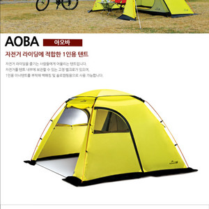 코베아 아오바 미개봉(자전거 오토바이텐트,솔로 전실텐트