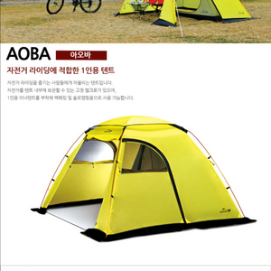 코베아 아오바 미개봉(자전거 오토바이텐트,솔로 전실텐트