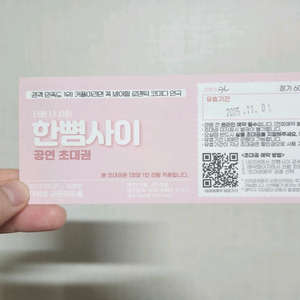 연극 한뼘사이 초대권 1장