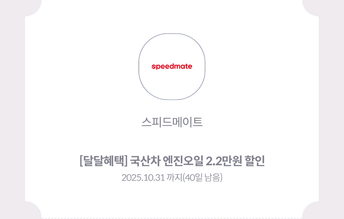 스피드메이트--0
