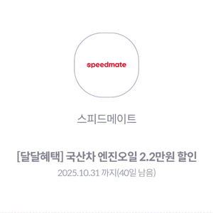 스피드메이트