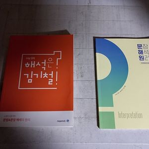 김기철 문법 문장해석의 원리+문장 해석의 원리 워크북