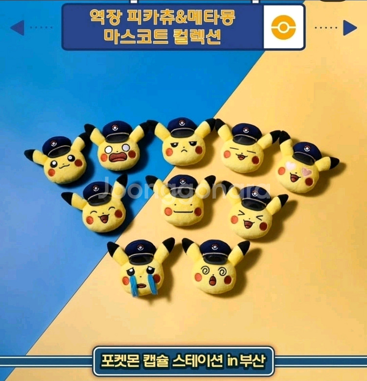 부산 팝업 역장피카츄 인형 키링 교환 및 판매--1