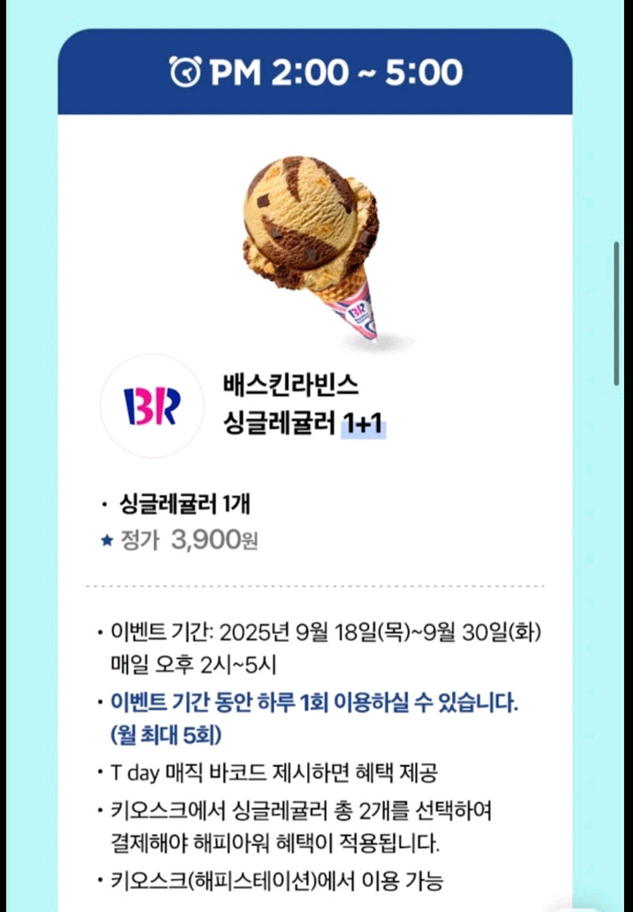 배스킨라빈스싱글레귤러1+1 3장--0