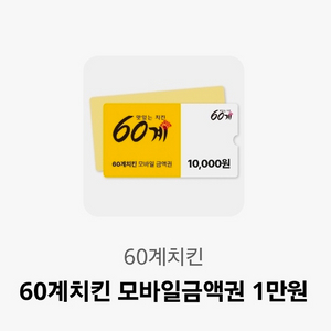 60계치킨 모바일금액권 1만원 < 7000원 팝니다