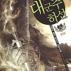 대군주하선 1-14권 세트판매