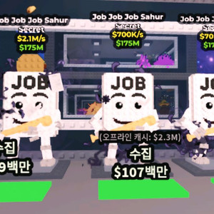 브레인롯트 훔치기 잡 사후르 3개 일괄 판매