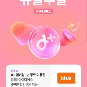 아이디어스 d+ 멤버십 1년 무료이용권
