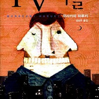 TV 피플 무라카미 하루키