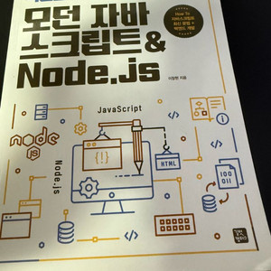 모던 자바스크립트 node.js 교재 판매합니다