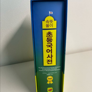 속뜻풀이 초등국어사전