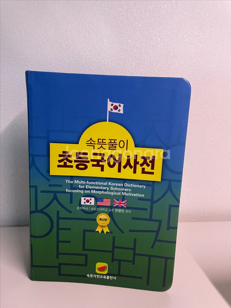 속뜻풀이 초등국어사전--1