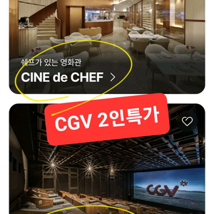 CGV 씨네드쉐프(스트레스리스/템퍼 시네마) 2인