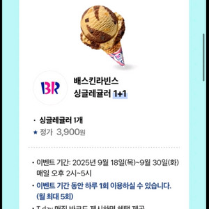 배스킨라빈스싱글레귤러1+1 3장