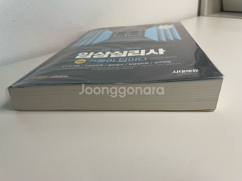 2025 시대에듀 임상심리사 2급 필기 기출문제집--1