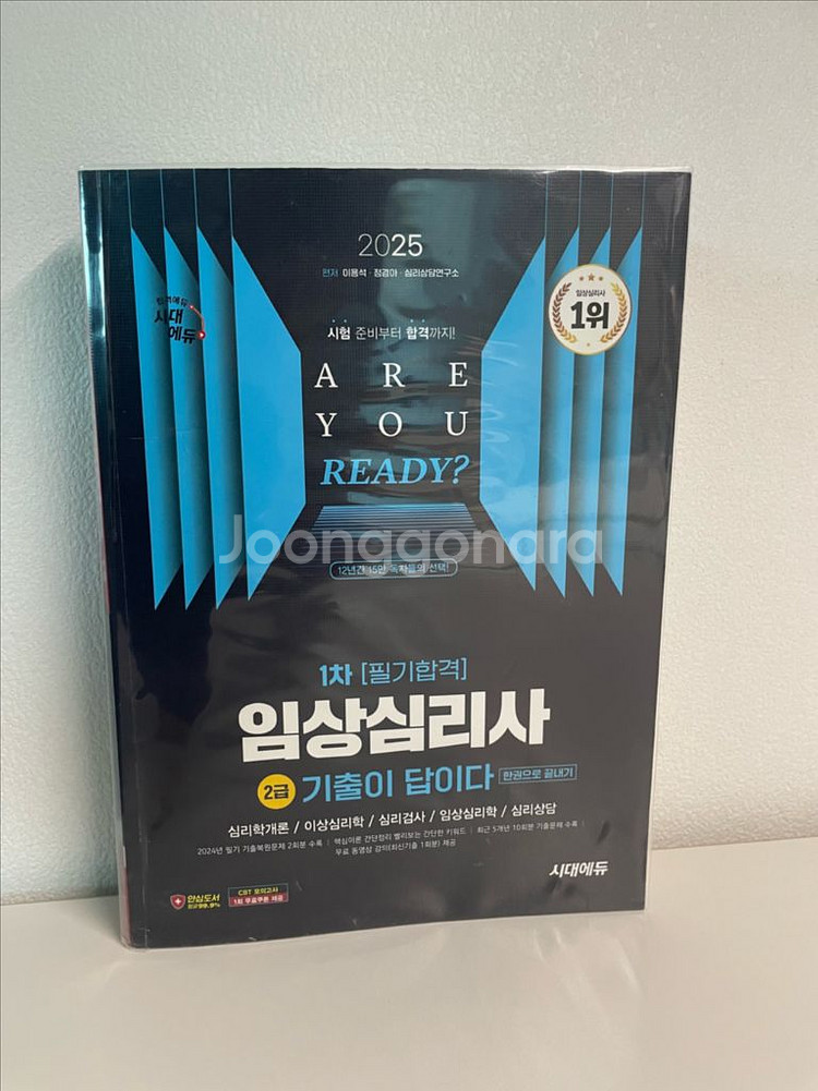 2025 시대에듀 임상심리사 2급 필기 기출문제집--0