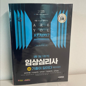 2025 시대에듀 임상심리사 2급 필기 기출문제집