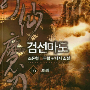 검선마도 1-16권 세트판매