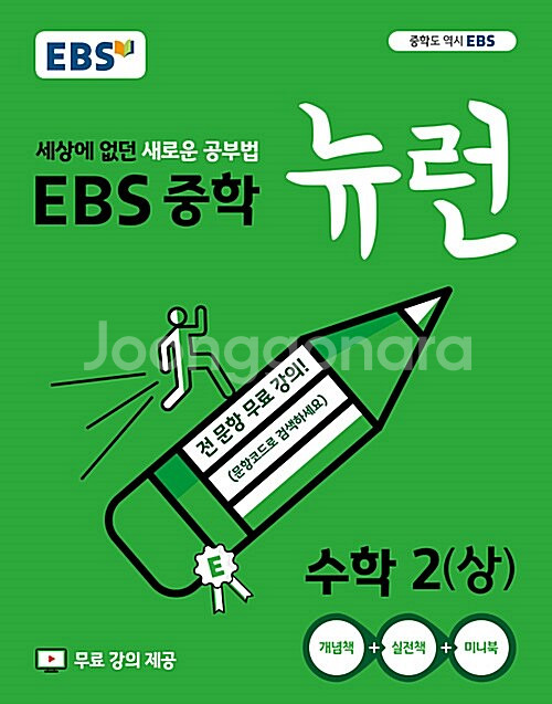 EBS 중학 뉴런 수학 2 상--0