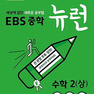 EBS 중학 뉴런 수학 2 상