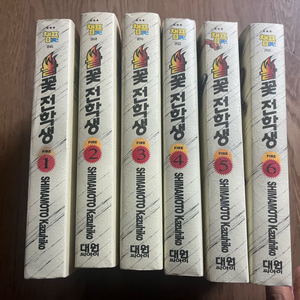 불꽃전학생 1-6 전권 완결 시마모토 가즈히코