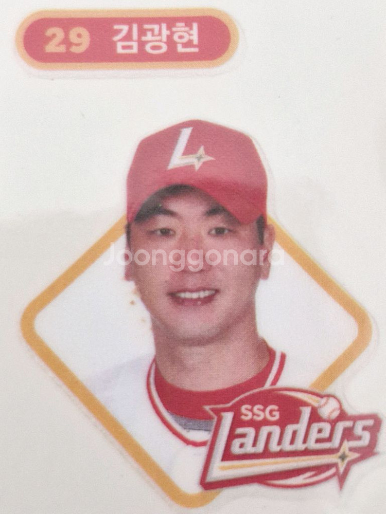 김광현 (SSG) 띠부실 1개 (판매준비)--0