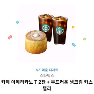 스타벅스 아메리카노 2잔+부드러운 생크림 카스테라