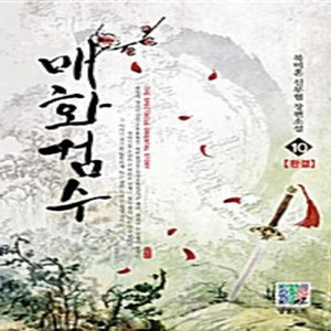 매화검수 1-10권 세트판매