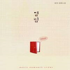 열림 / 단권판매