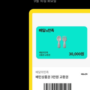 배달의민족 3만원 2장 (9/25발송), 배민