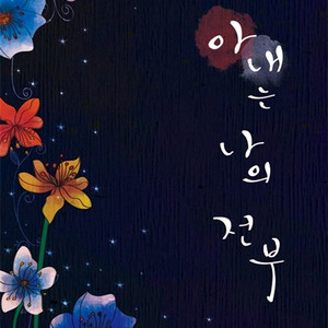 아내는 나의 전부 / 단권판매