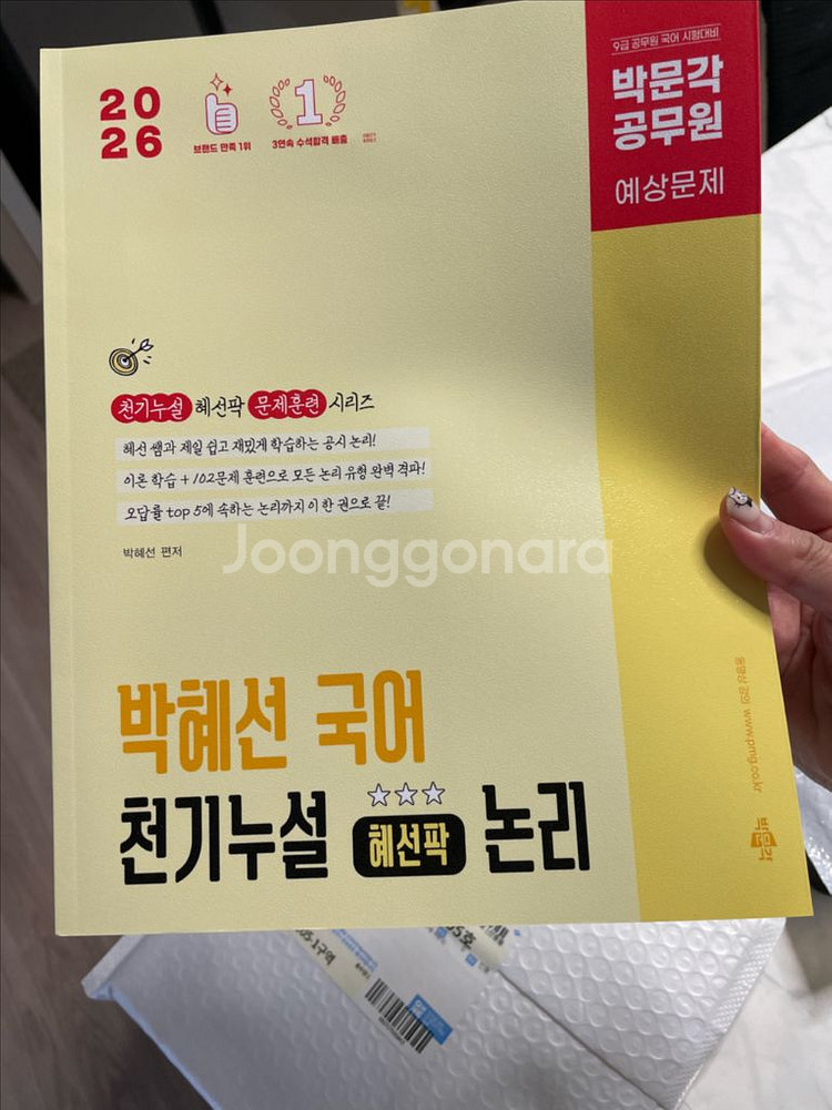 박혜선 국어 천기누설 논리 / 새상품--0