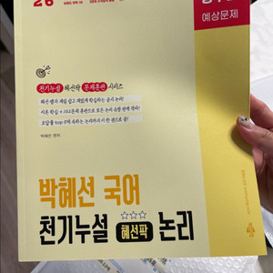 박혜선 국어 천기누설 논리 / 새상품