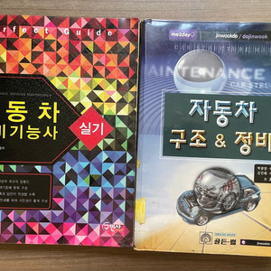 자동차 구조 정비