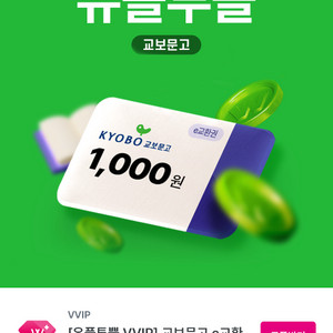 교보문고 e교환권 1천원