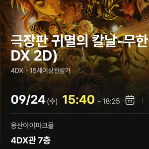 귀멸의칼날 무한성편 용산 4DX 양도 명당 용포프
