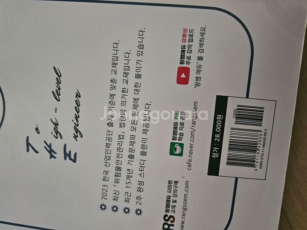 위험물산업기사 실기교재(2023/랑쌤) 팝니다~!--1