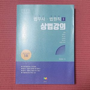 상법강의 법무사 법원직 I